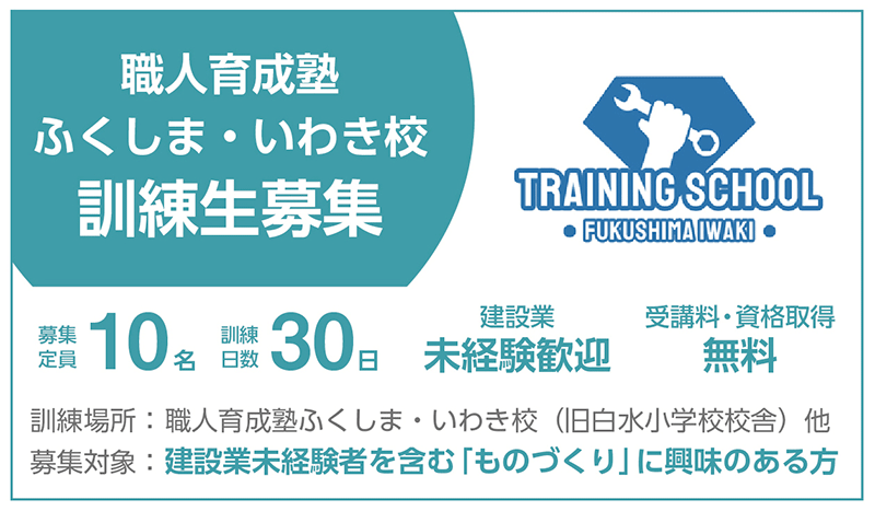 職人育成塾 ふくしま・いわき校